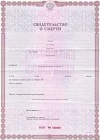 Свидетельство о смерти купить в Турунтаево