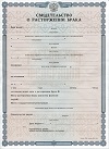 Купить свидетельство о расторжении брака в Турунтаево
